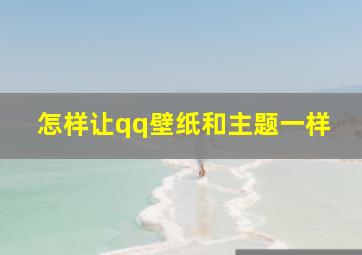 怎样让qq壁纸和主题一样