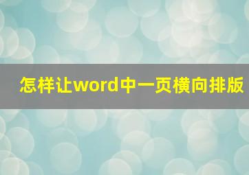 怎样让word中一页横向排版