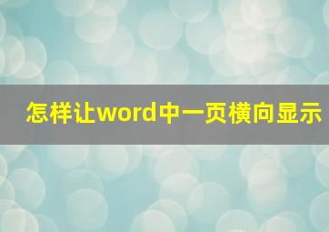 怎样让word中一页横向显示