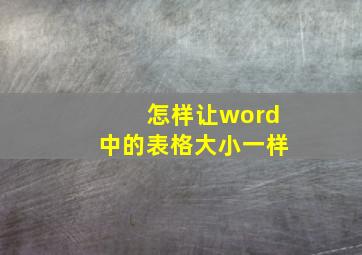 怎样让word中的表格大小一样