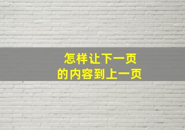 怎样让下一页的内容到上一页