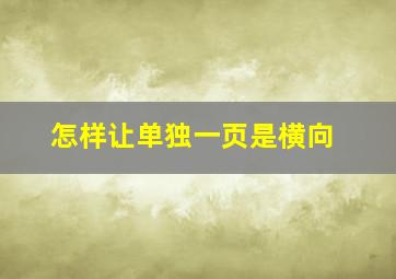 怎样让单独一页是横向