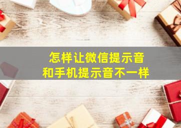 怎样让微信提示音和手机提示音不一样