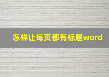 怎样让每页都有标题word