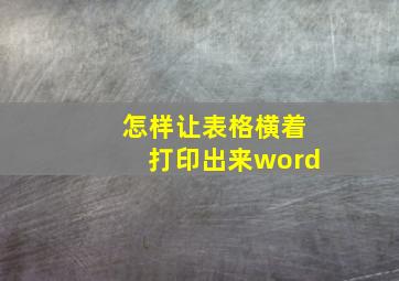 怎样让表格横着打印出来word