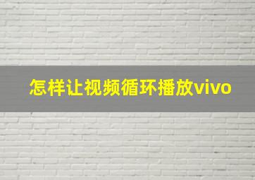 怎样让视频循环播放vivo