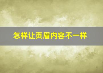 怎样让页眉内容不一样