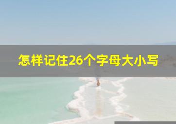 怎样记住26个字母大小写