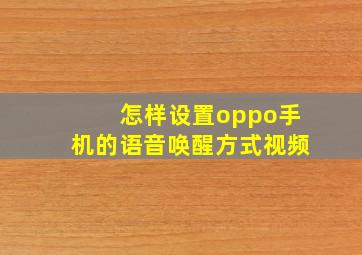 怎样设置oppo手机的语音唤醒方式视频