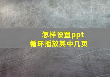 怎样设置ppt循环播放其中几页