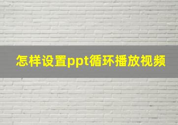 怎样设置ppt循环播放视频