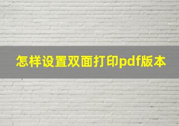 怎样设置双面打印pdf版本