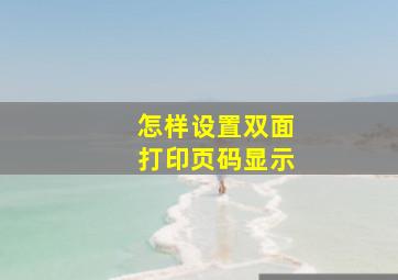 怎样设置双面打印页码显示