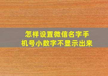 怎样设置微信名字手机号小数字不显示出来