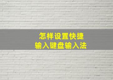 怎样设置快捷输入键盘输入法