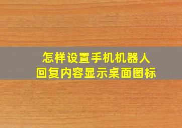 怎样设置手机机器人回复内容显示桌面图标