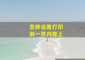 怎样设置打印到一页内容上