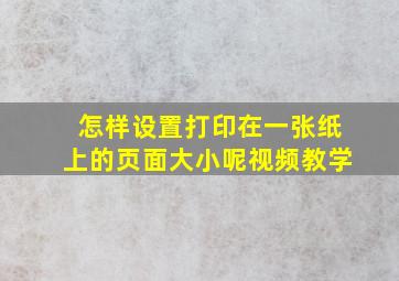 怎样设置打印在一张纸上的页面大小呢视频教学