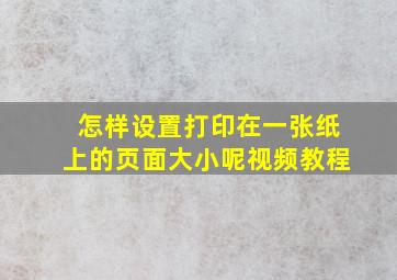 怎样设置打印在一张纸上的页面大小呢视频教程