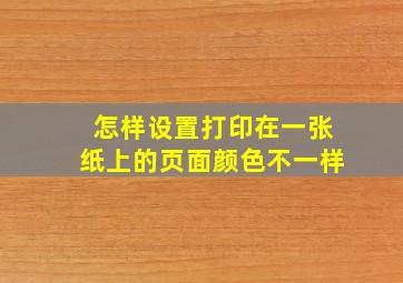 怎样设置打印在一张纸上的页面颜色不一样