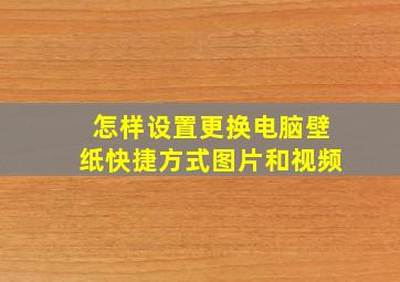 怎样设置更换电脑壁纸快捷方式图片和视频