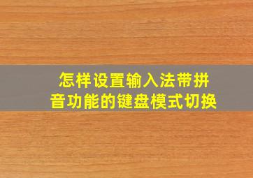 怎样设置输入法带拼音功能的键盘模式切换