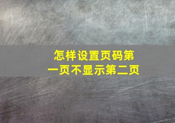 怎样设置页码第一页不显示第二页