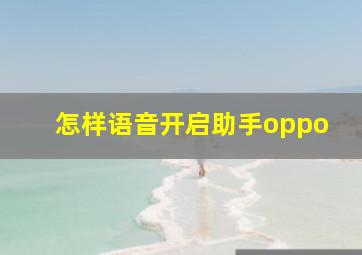 怎样语音开启助手oppo