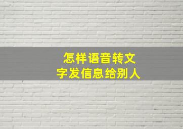 怎样语音转文字发信息给别人