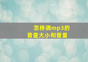 怎样调mp3的音量大小和音量