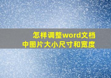 怎样调整word文档中图片大小尺寸和宽度