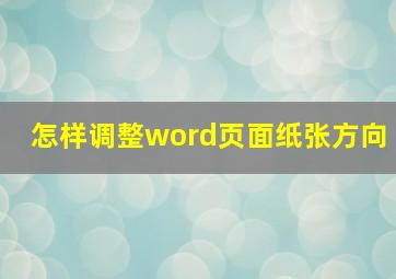 怎样调整word页面纸张方向