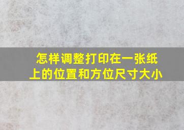 怎样调整打印在一张纸上的位置和方位尺寸大小