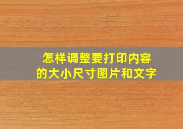 怎样调整要打印内容的大小尺寸图片和文字