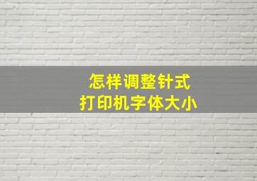 怎样调整针式打印机字体大小