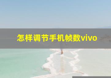 怎样调节手机帧数vivo