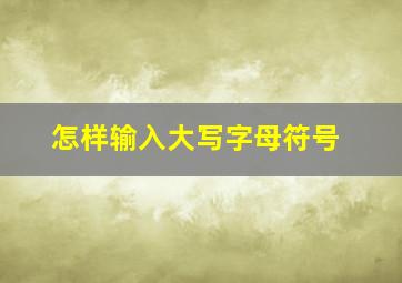 怎样输入大写字母符号