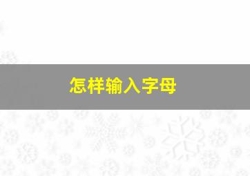 怎样输入字母