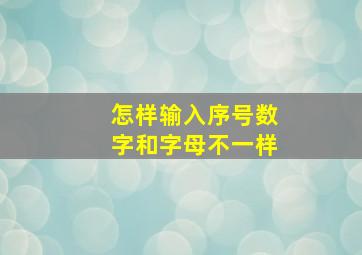 怎样输入序号数字和字母不一样