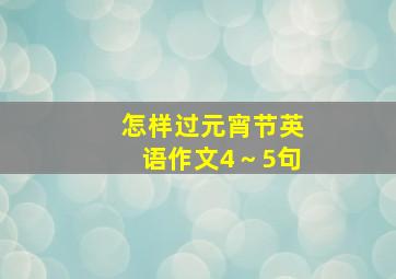 怎样过元宵节英语作文4～5句