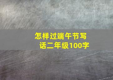 怎样过端午节写话二年级100字