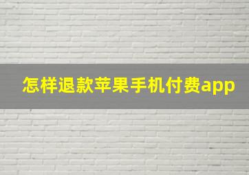 怎样退款苹果手机付费app