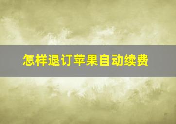 怎样退订苹果自动续费