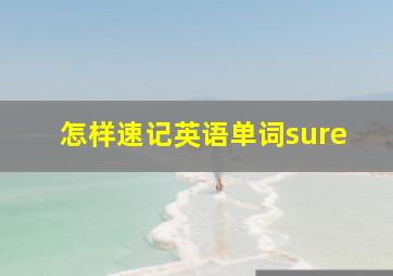 怎样速记英语单词sure