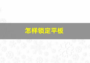 怎样锁定平板