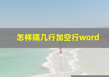 怎样隔几行加空行word