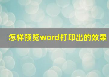 怎样预览word打印出的效果