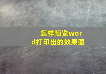 怎样预览word打印出的效果图