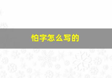 怕字怎么写的