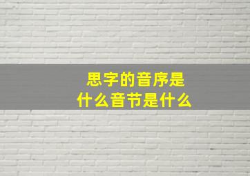 思字的音序是什么音节是什么